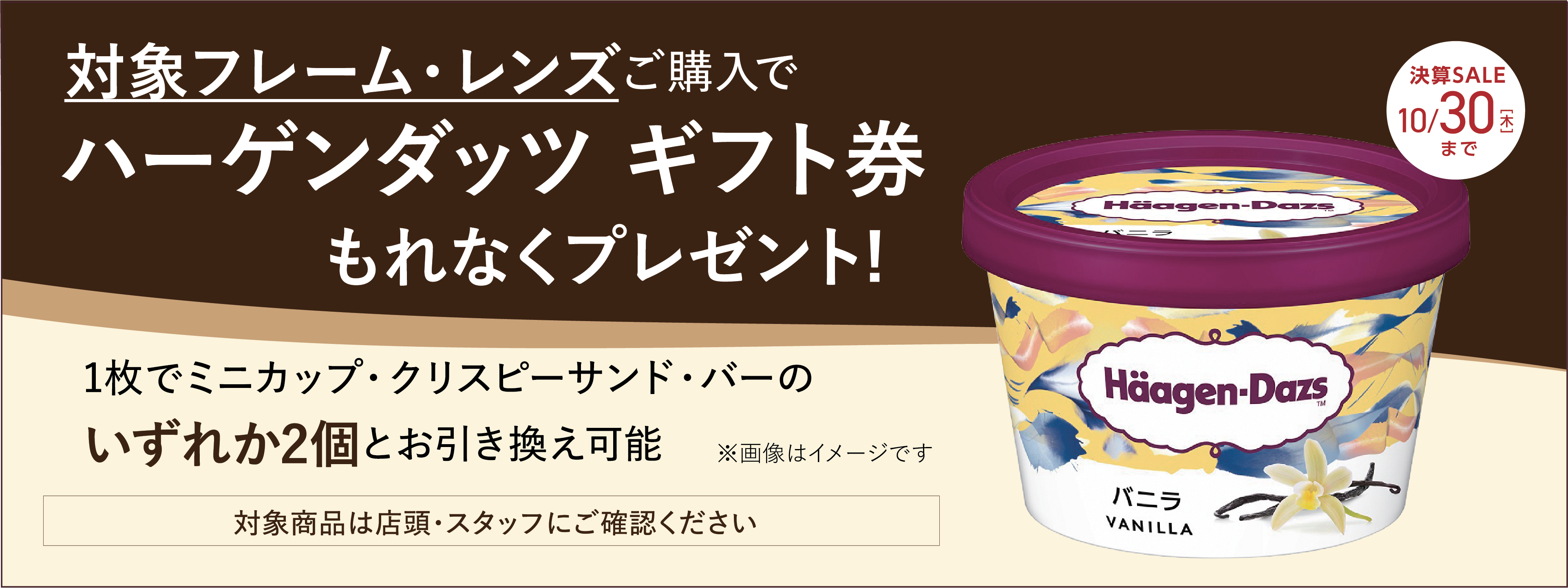 ハーゲンダッツギフト券もれなくプレゼント！