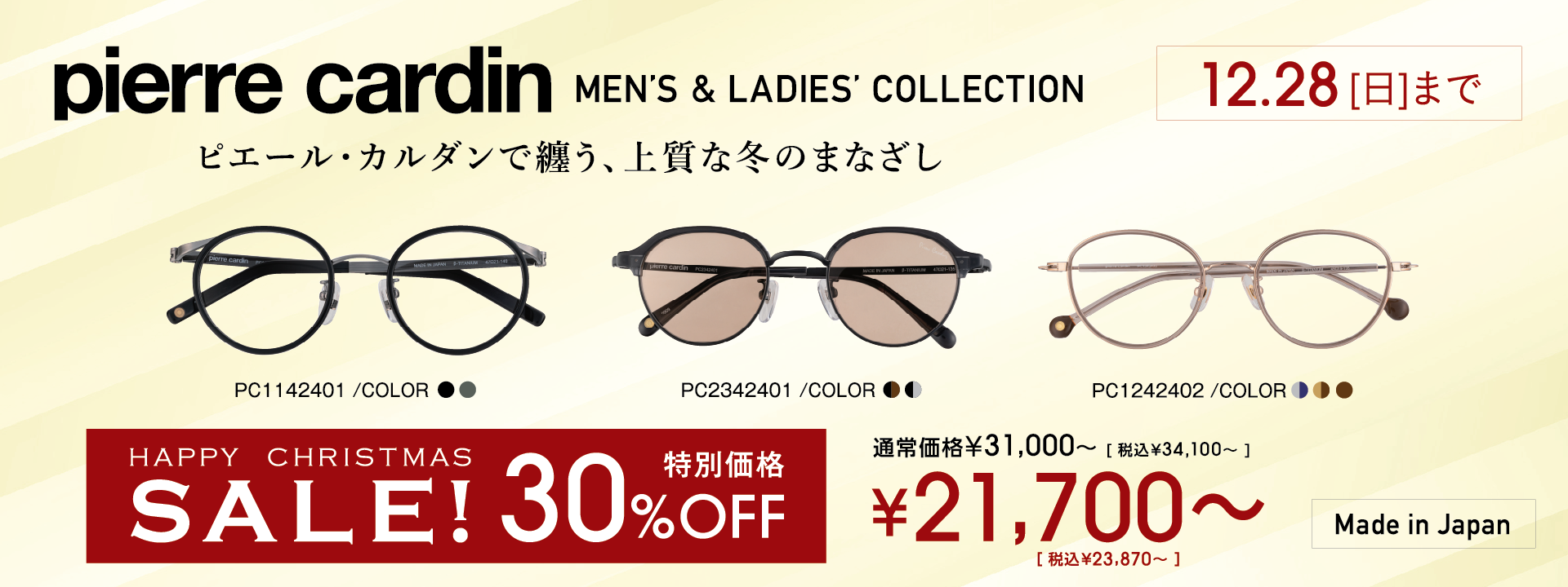 ピエール・カルダンが30%OFF！