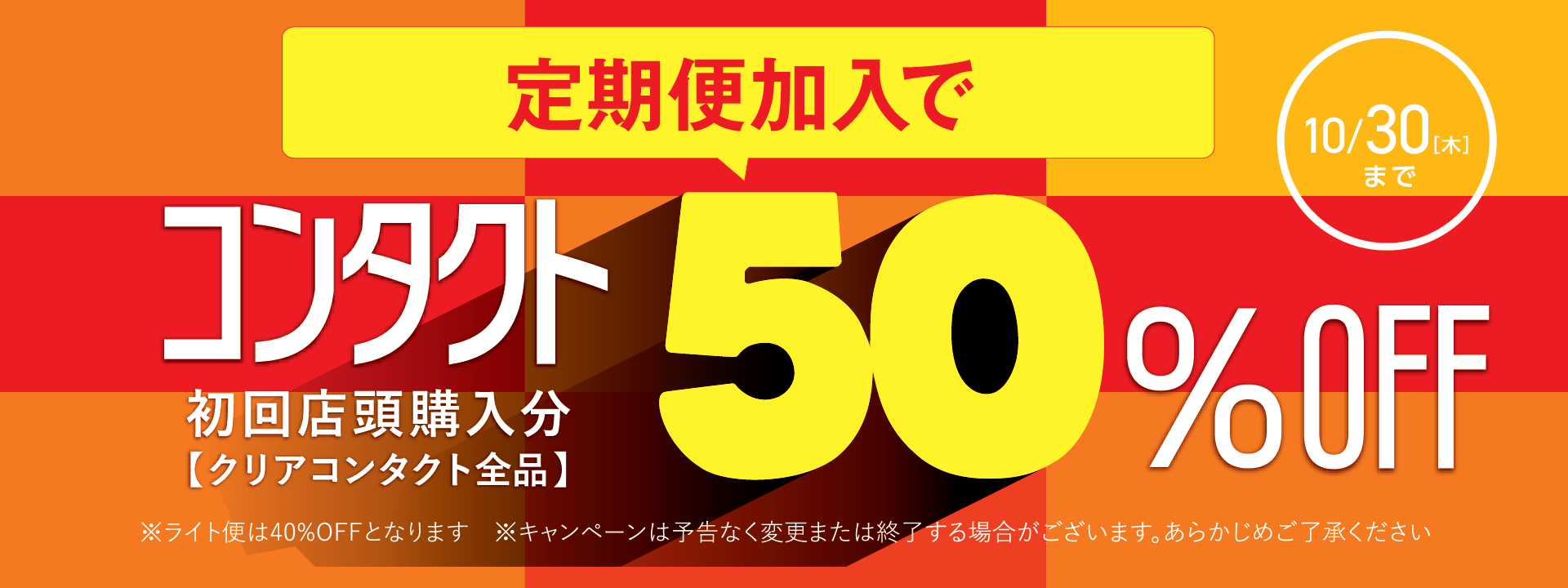 コンタクト定期便加入で50%OFF