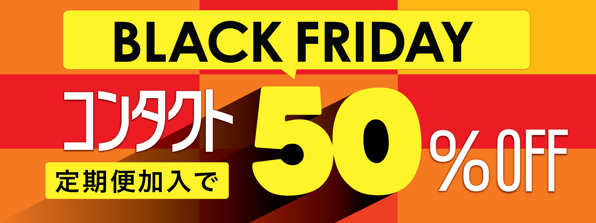 コンタクト定期便加入で50%OFF