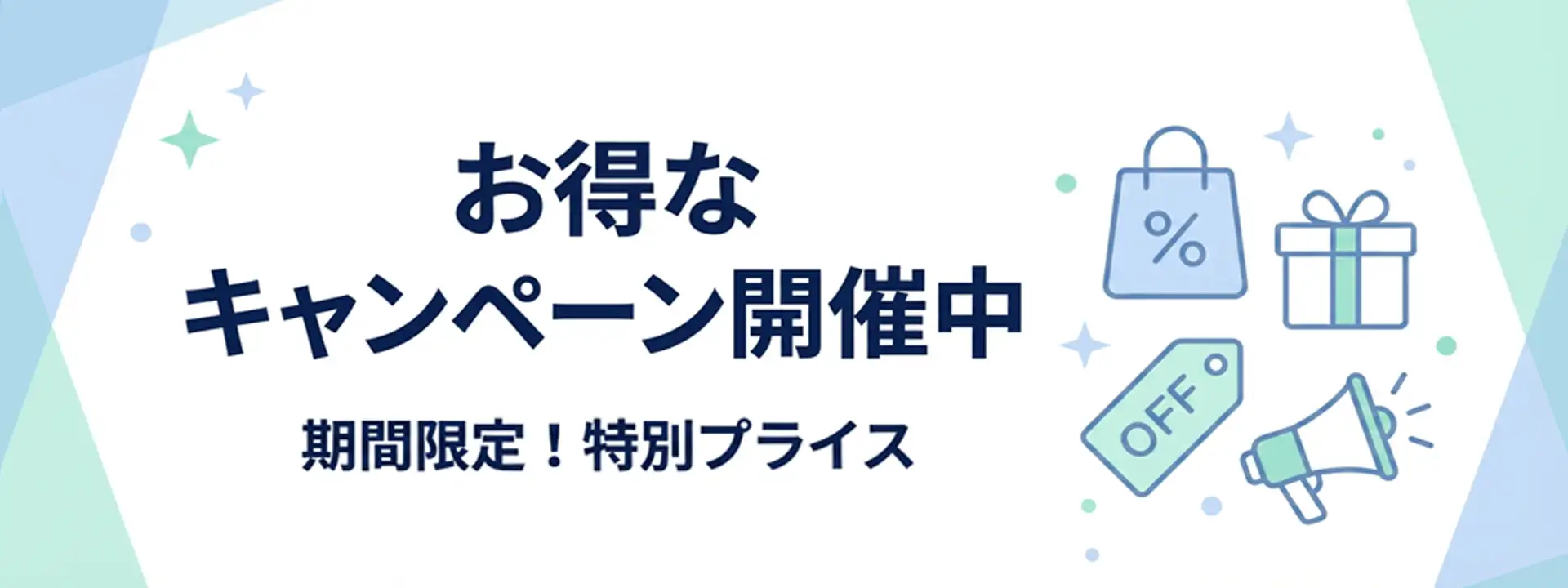 お得なキャンペーン開催中！期間限定！特別プライス！