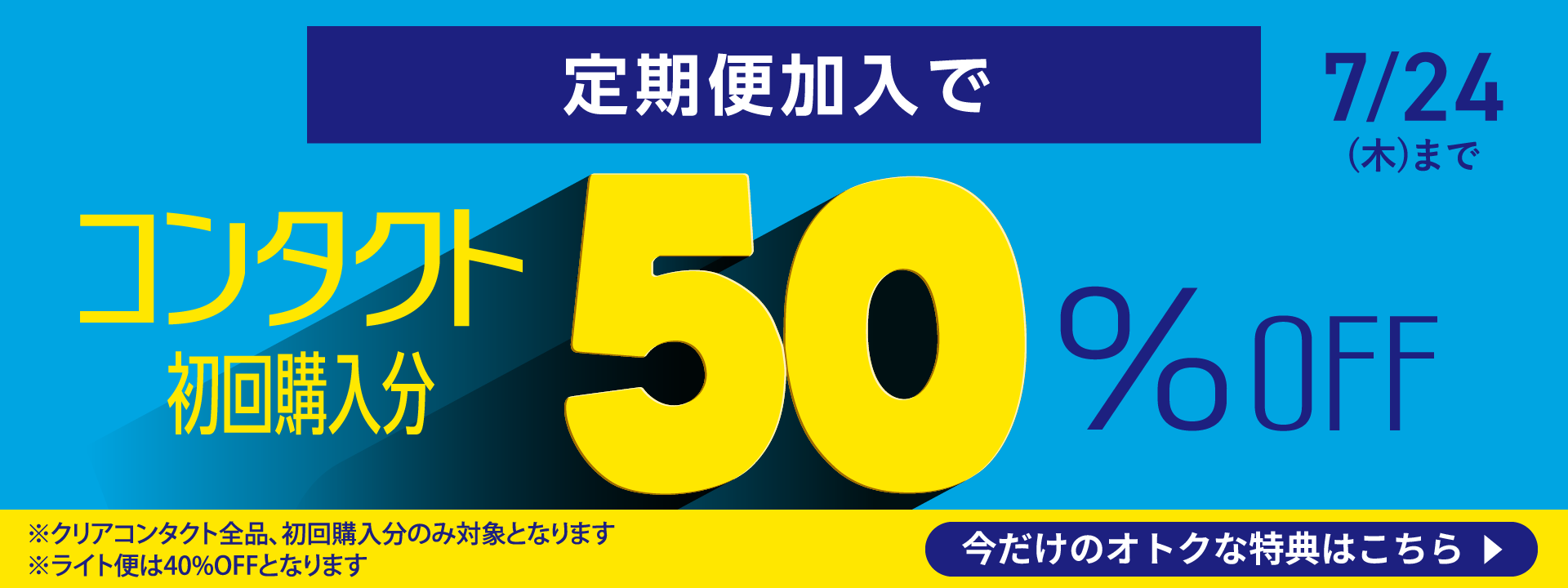 コンタクト定期便加入で50%OFF