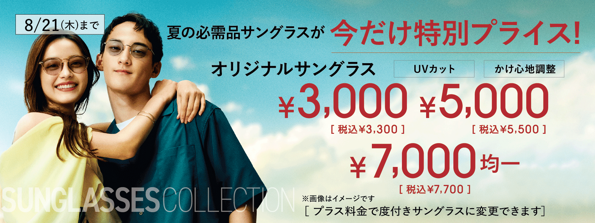 サングラスが特別価格！
