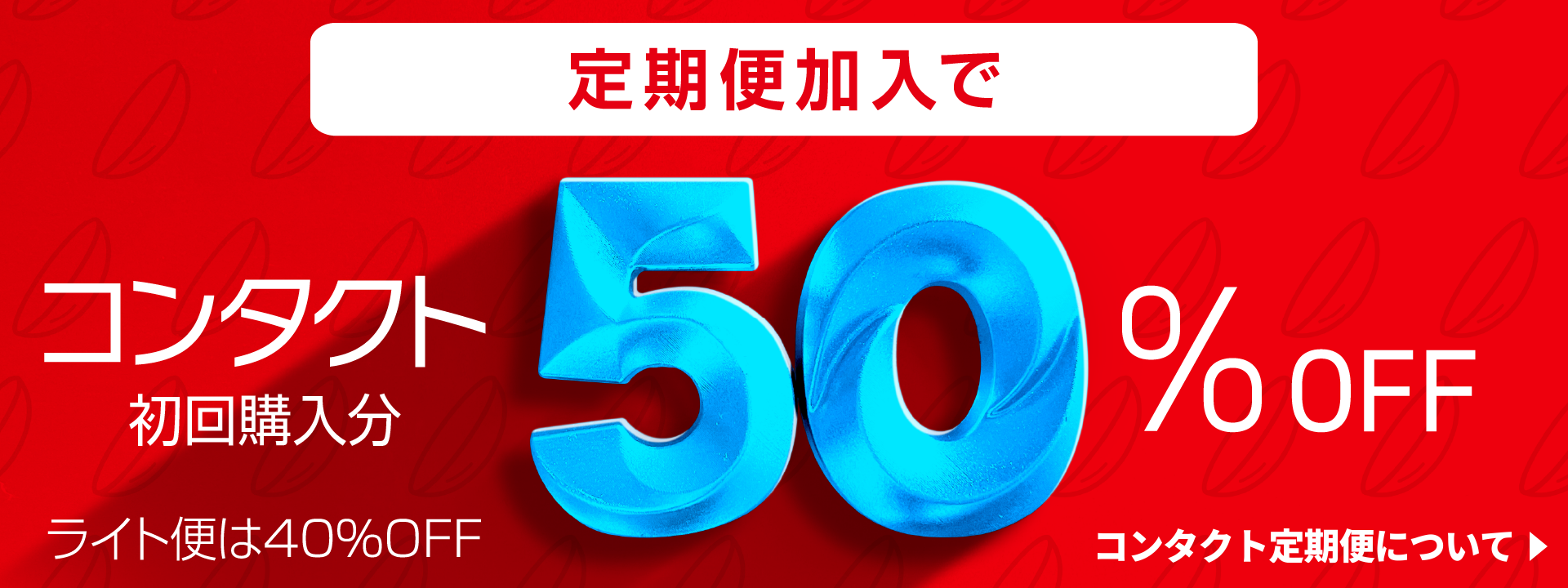 コンタクト定期便加入で50%OFF