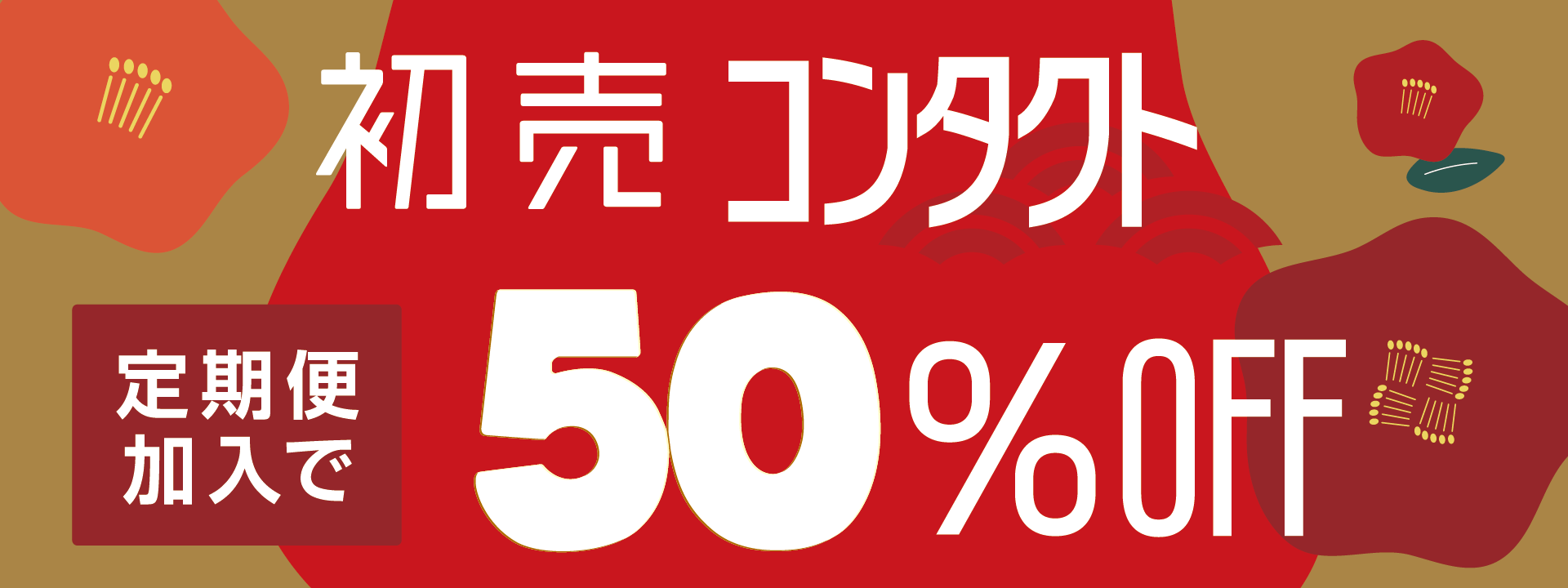 コンタクト定期便加入で50%OFF