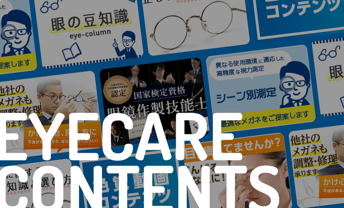 アイケアコンテンツ