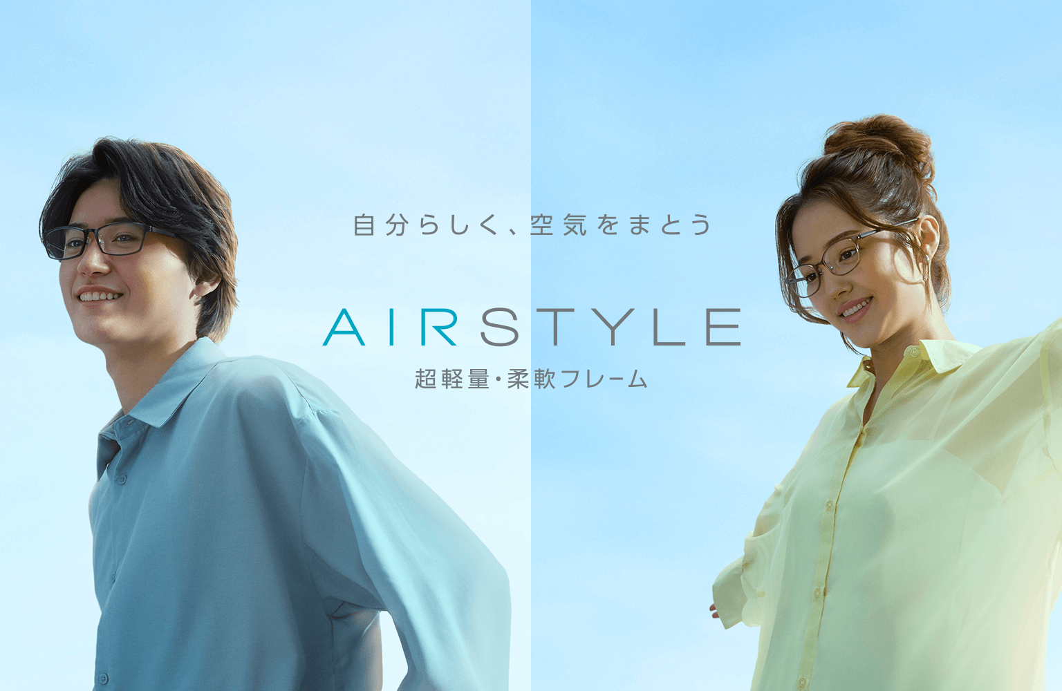自分らしく、空気をまとう AIRSTYLE 超軽量・柔軟フレーム