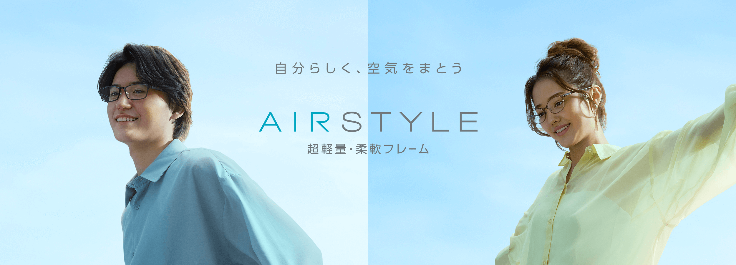 AIRSTYLE エアスタイル 超軽量・柔軟フレーム