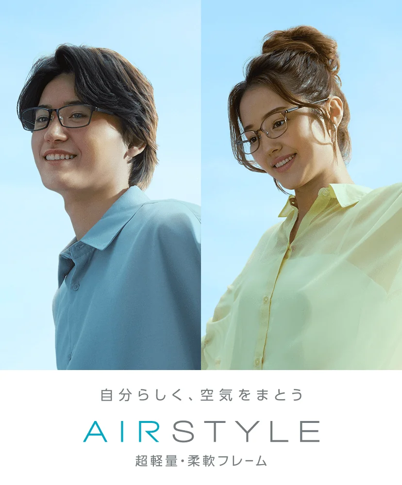自分らしく、空気をまとう AIRSTYLE 超軽量・柔軟フレーム