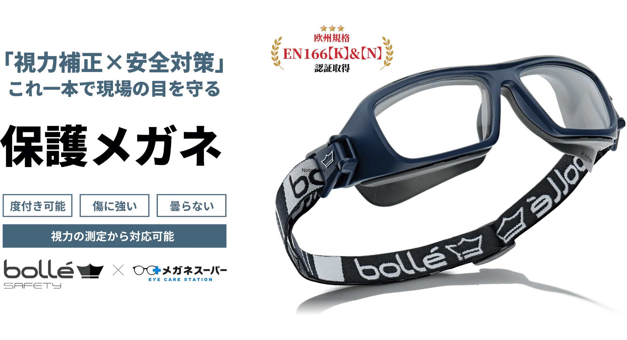 度付き保護メガネ ボレーセイフティ