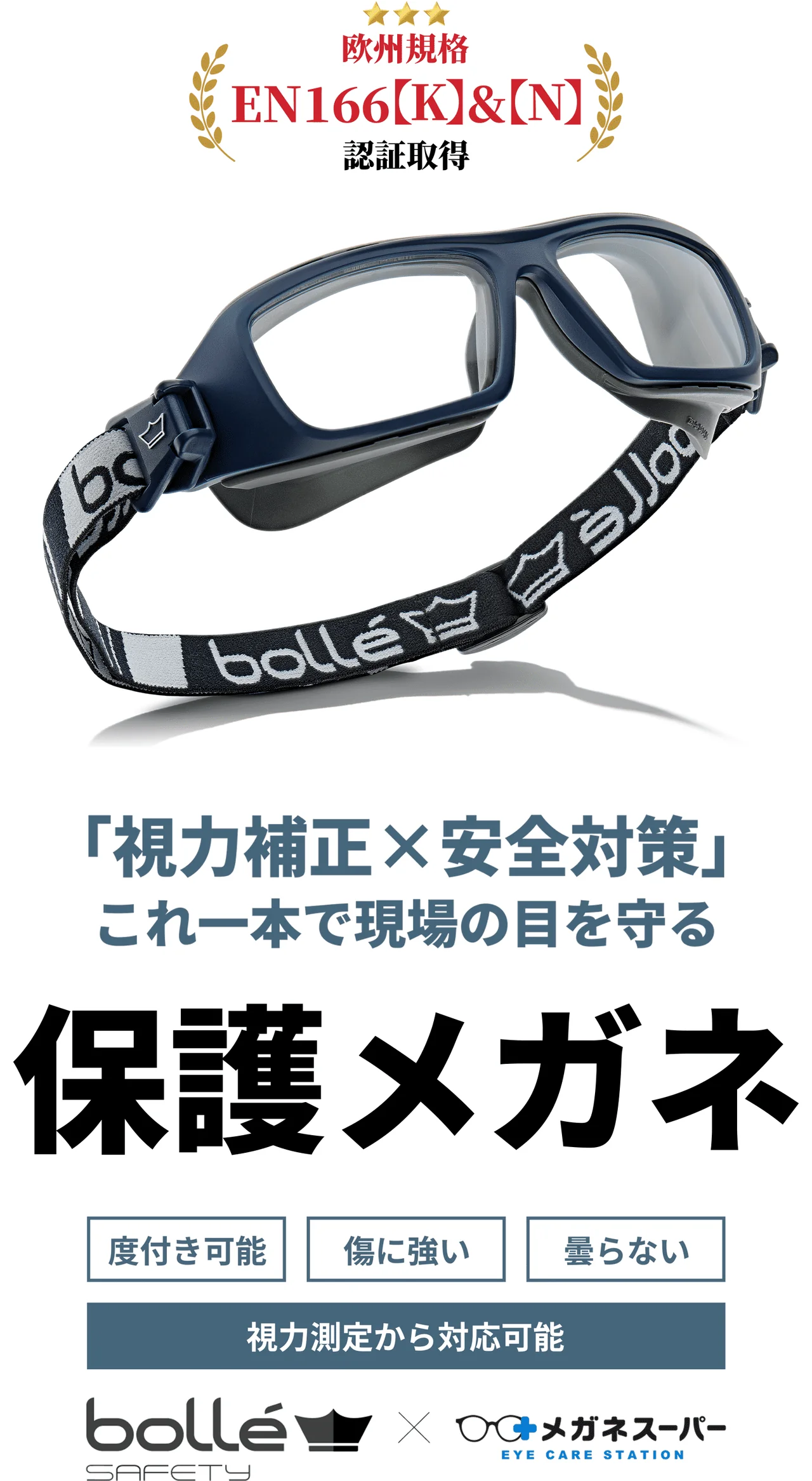 欧州規格EN166【K】&【N】認証取得「視力補正×安全対策」これ一本で現場の目を守る 保護メガネ 度付き可能・傷に強い・曇らない