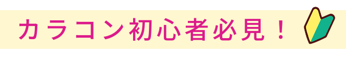 カラコン初心者必見!