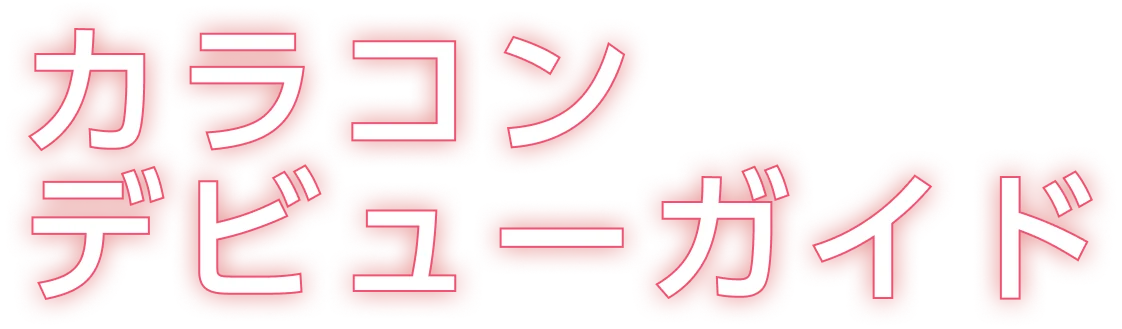 カラコンデビューガイド