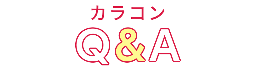 カラコンデビューについてよくあるご質問