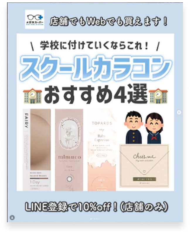 スクールカラコン おすすめ4選