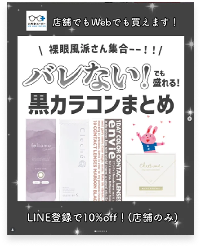 黒カラコンまとめ