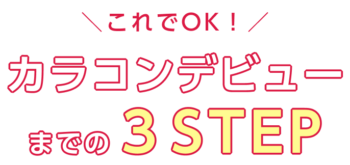 これでOK！カラコンデビューまでの3STEP