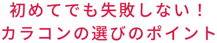 初めてでも失敗しない!カラコンの選び方のポイント