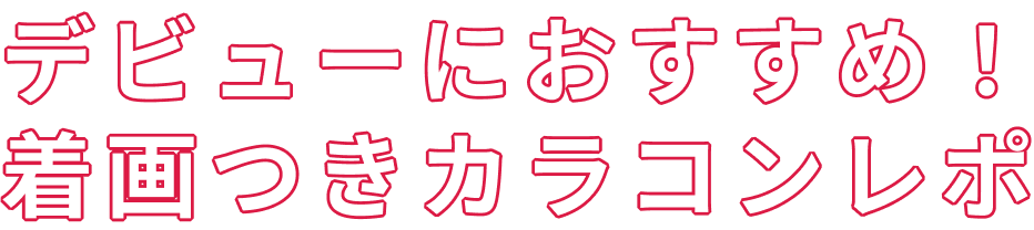 デビューにおすすめ!着画つきカラコンレポ
