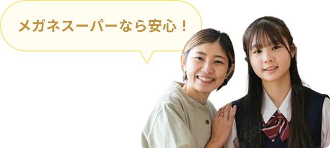 メガネスーパーなら安心！