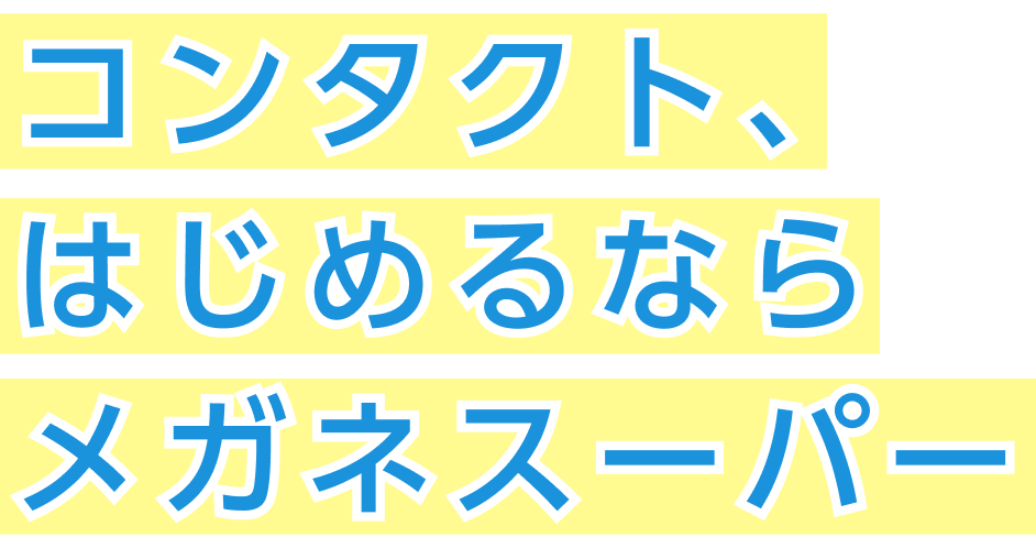 コンタクトレンズデビューガイド
