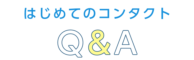 はじめてのコンタクトQ&A