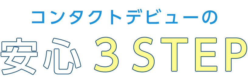 はじめてのコンタクトの安心3STEP