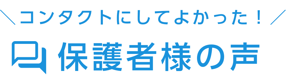 保護者様の声
