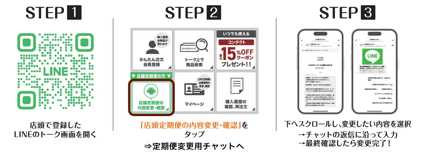 LINEメニュー画面からの変更方法