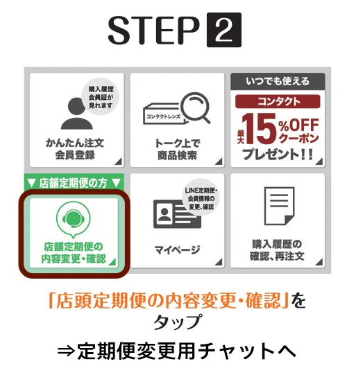 LINEメニュー画面からの変更方法 ステップ2