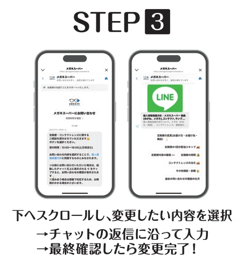 LINEメニュー画面からの変更方法 ステップ3