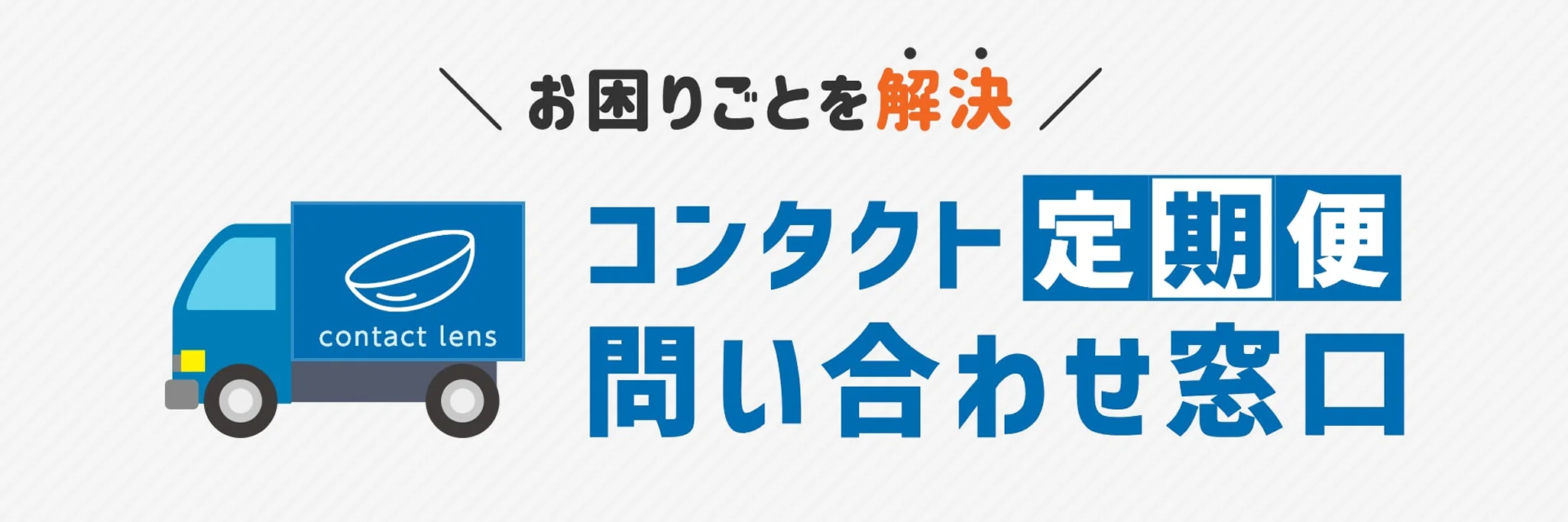 コンタクト定期便の内容変更・確認依頼