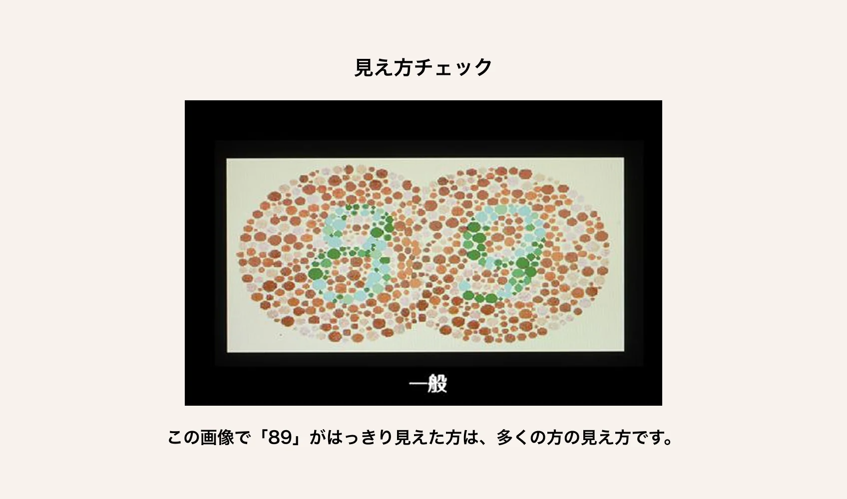 見え方チェック