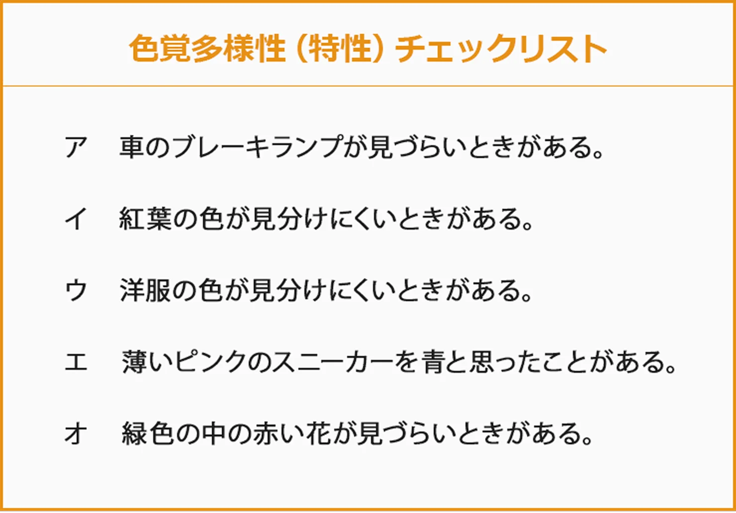 色覚多様性（特性）チェックリスト