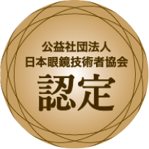 認定