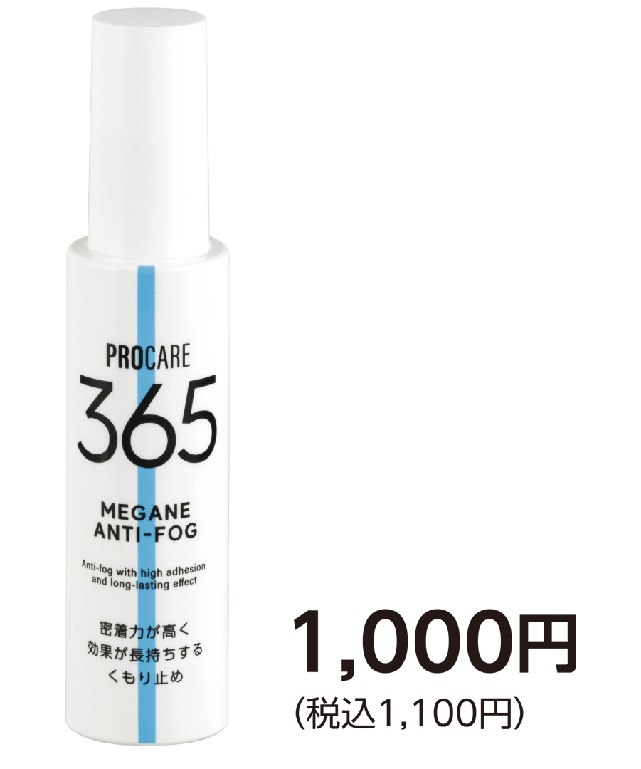 プロケア365 メガネ くもり止め 1,000円（税込1,100円）