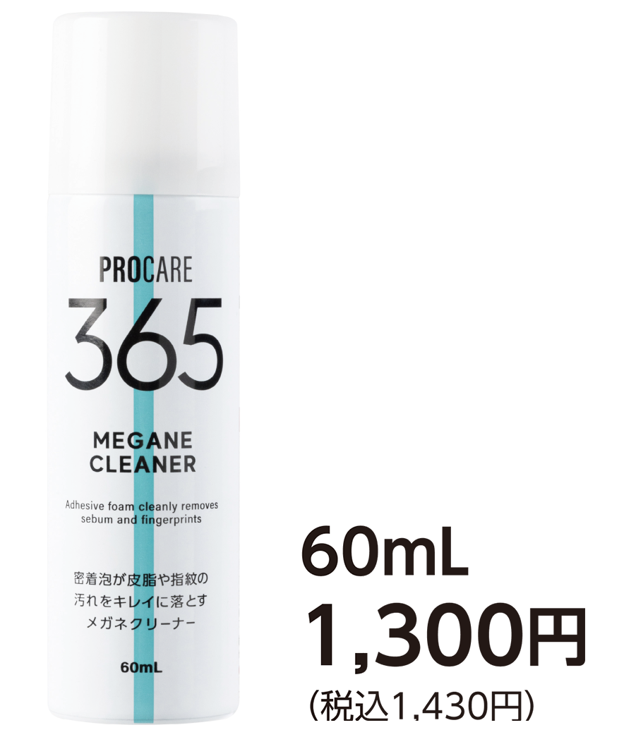 プロケア365 メガネクリーナー 60mL 1,300円（税込1,430円）