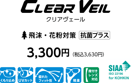 クリアヴェール 飛沫・花粉対策 抗菌プラス 3,300円（税込3,630円）