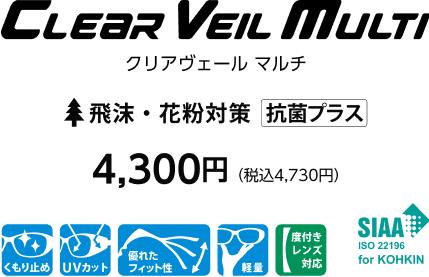 クリアヴェール マルチ 飛沫・花粉対策 抗菌プラス 4,300円（税込4,730円）