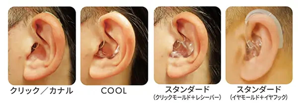 イヤモールド装着例：クリック／カナル、COOL、スタンダード