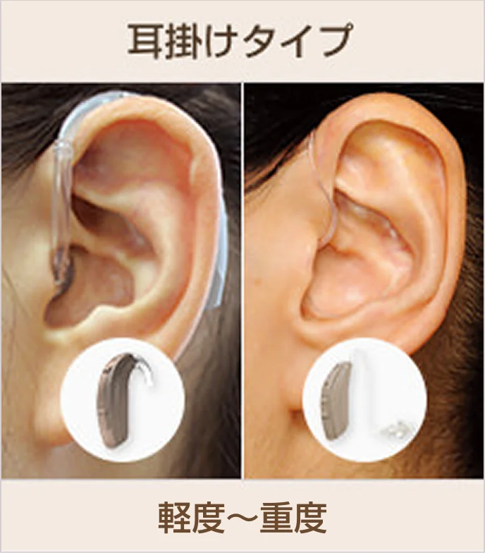 耳掛けタイプ（軽度～重度）