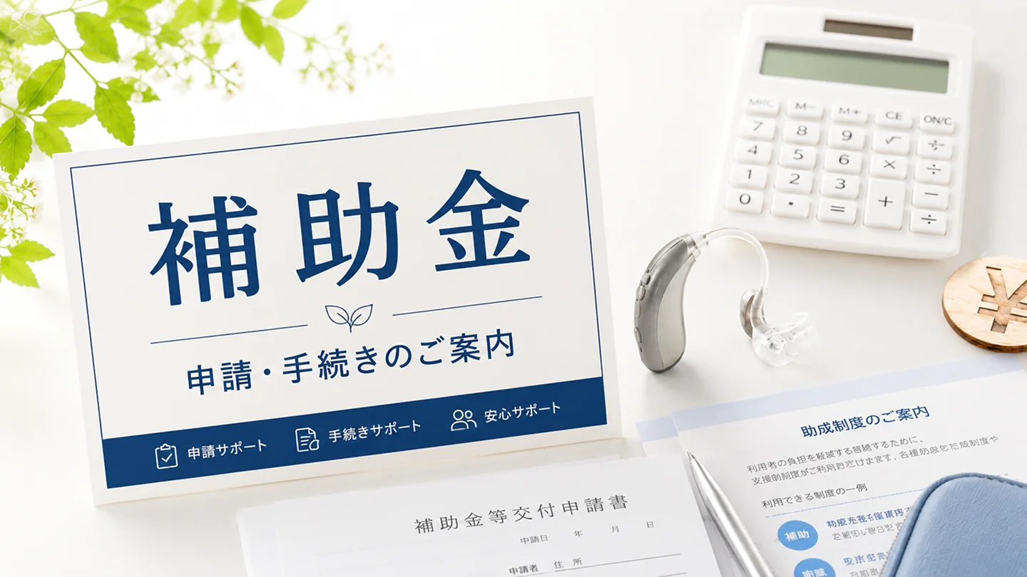 補助金 申請・手続きのご案内のカードと補聴器・電卓