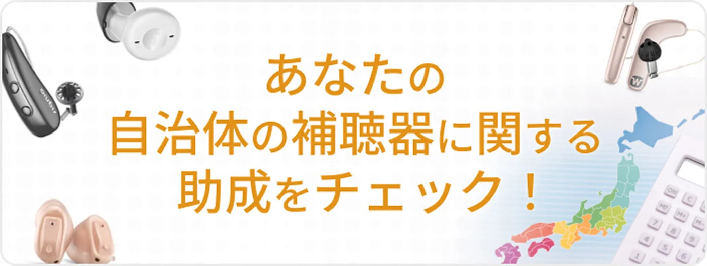 全国自治体の補聴器に関する助成