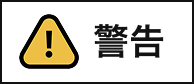 警告