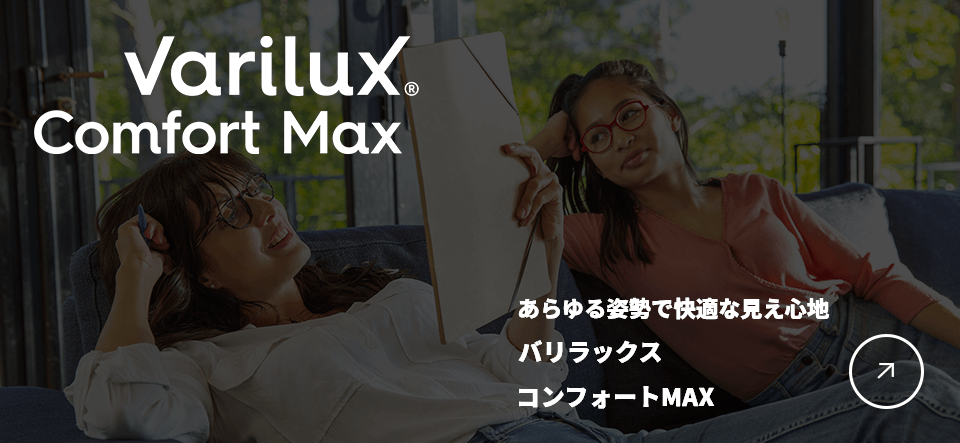 あらゆる姿勢で快適な見え心地 バリラックス コンフォートMAX