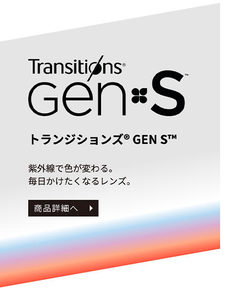 トランジションズ GEN S 紫外線で色が変わる。毎日かけたくなるレンズ。
