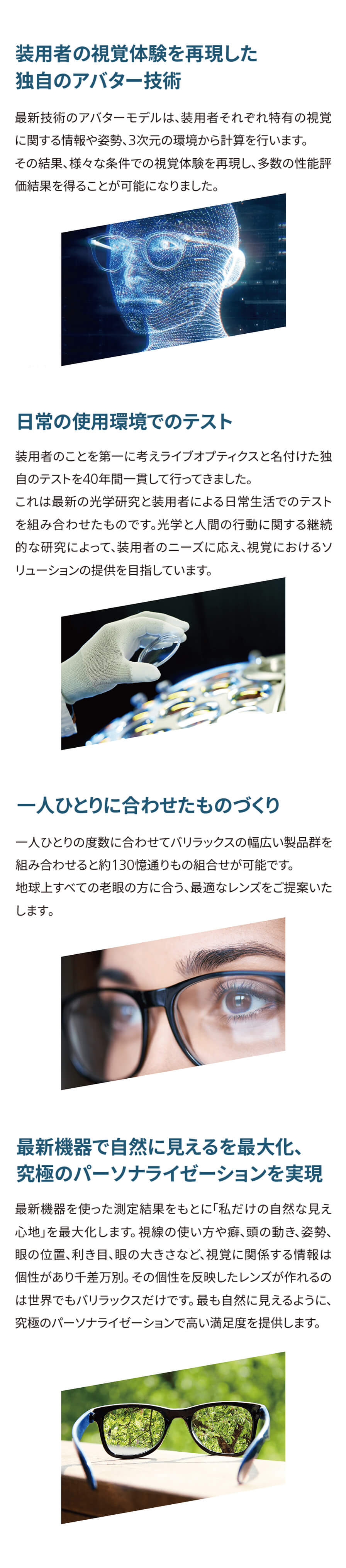 装用者の視覚体験を再現した独自のアバター技術、日常の使用環境でのテスト、一人ひとりに合わせたものづくり、究極のパーソナライゼーション