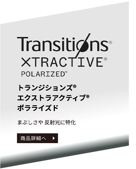 トランジションズ エクストラアクティブ ポラライズド まぶしさや反射光に特化