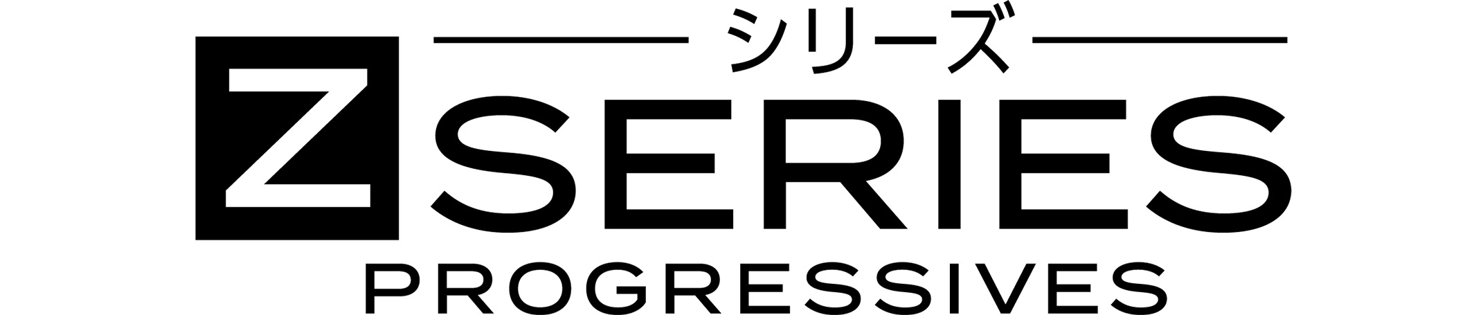 Z SERIES PROGRESSIVES シリーズ