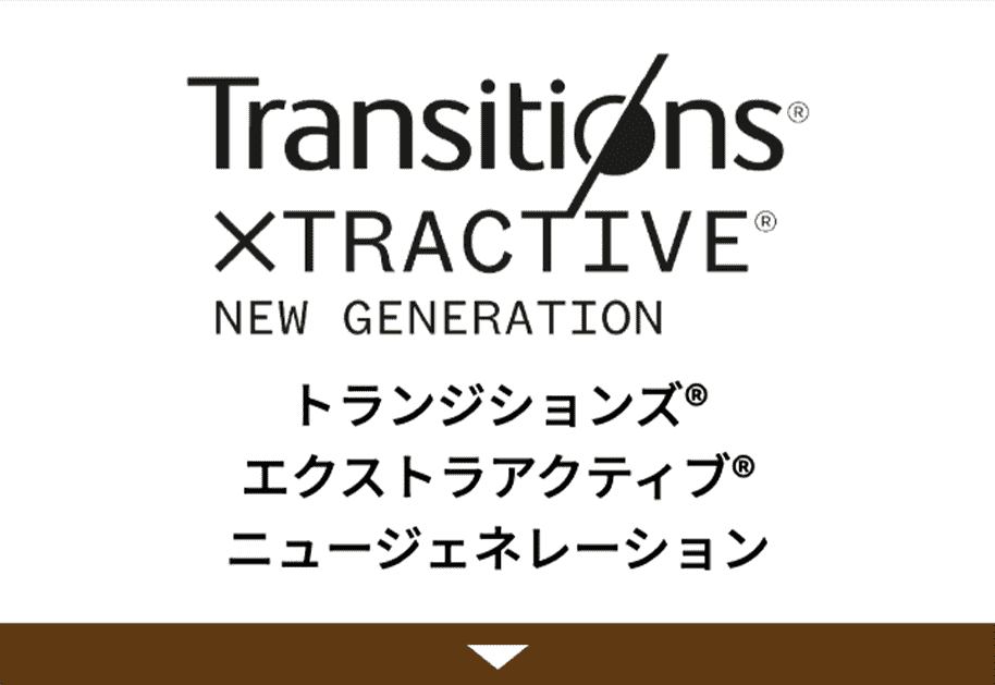 トランジションズ エクストラアクティブ ニュージェネレーション